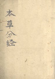 本草分经  通行经络 - 封面图