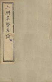 三朝名医方论  中 - 封面图