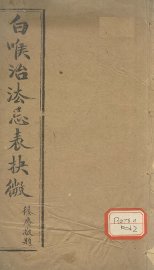 洞主仙师白喉治法忌表抉微 - 封面图