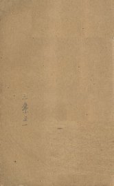 新刊注释素问玄机原病式 - 封面图