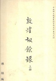 敦煌劫余录  上 - 封面图