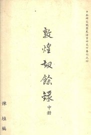 敦煌劫余录  中 - 封面图