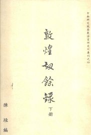 敦煌劫余录  下 - 封面图