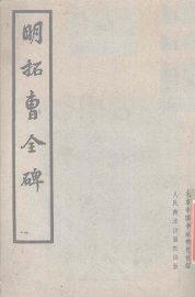 明拓曹全碑 - 封面图