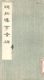 明拓汉曹全碑 - 封面图