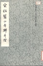 宋拓麓山寺碑并阴 - 封面图