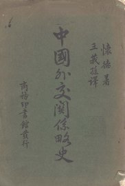 中国外交关系略史 - 封面图