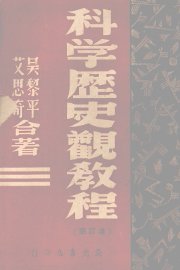 科学历史观教程  增订版 - 封面图