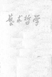 艺术哲学 - 封面图