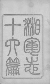 湘军志  1-3 - 封面图