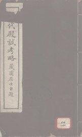 清代殿试考略 - 封面图