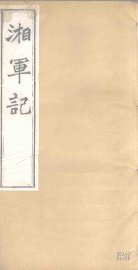 湘军记  卷7-9 - 封面图