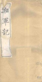 湘军记  卷12-14 - 封面图