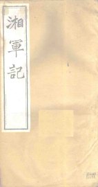 湘军记  卷15-16 - 封面图