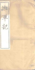 湘军记  卷17-18 - 封面图