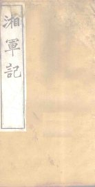 湘军记  卷19-20 - 封面图