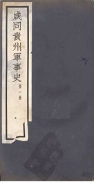 咸同贵州军事史 1 - 封面图