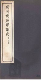 咸同贵州军事史  第3册 - 封面图