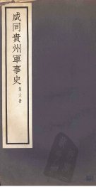 咸同贵州军事史  第6册 - 封面图