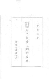 北平郊外之乡村家庭 - 封面图