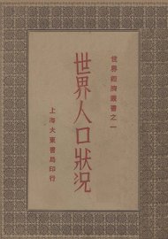 世界人口状况 - 封面图