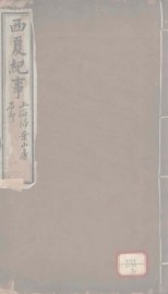 西夏纪事本末  卷1-9 - 封面图