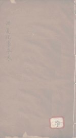 西夏纪事本末  卷10-24 - 封面图