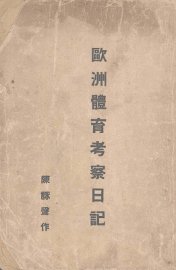 欧洲体育考察日记 - 封面图