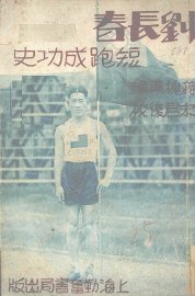 刘长春短跑成功史 - 封面图