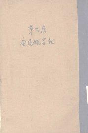 第六届全运始末记 - 封面图