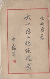 大小凉山倮族通考 - 封面图