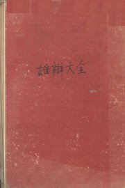 雄辩大全 - 封面图