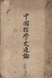 中国哲学史通论 - 封面图