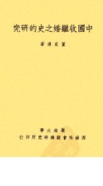 中国收继婚之史的研究 - 封面图