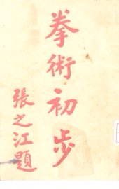 拳术初步 - 封面图