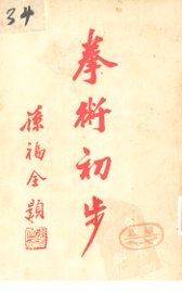 拳术初步  卷8 - 封面图