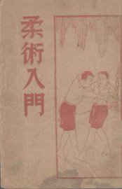 柔术入门 - 封面图