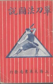 单刀法图说 - 封面图