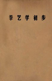 拳艺学初步 - 封面图