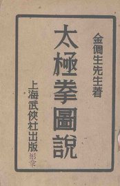 太极拳图说 - 封面图