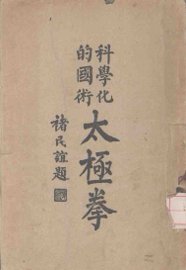 科学化的国术太极拳 - 封面图