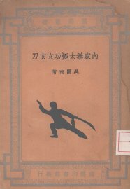 内家拳太极功玄玄刀 - 封面图