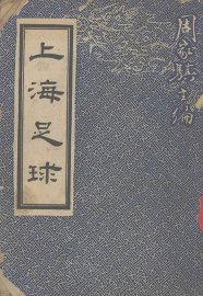 上海足球 - 封面图