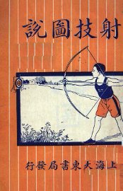 射技图说 - 封面图