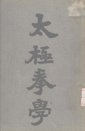 太极拳学 - 封面图