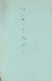 陈氏世传太极拳术 - 封面图