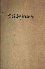 太极拳详解 - 封面图