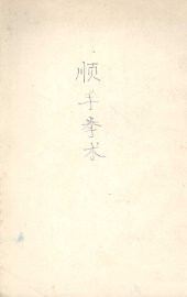 顺手拳术 - 封面图