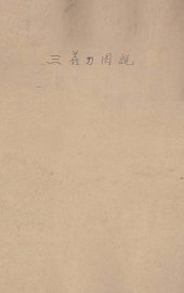 三义刀图说 - 封面图