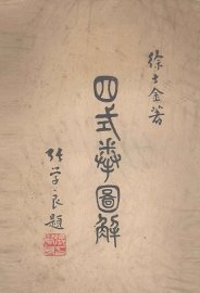 四式拳图解 - 封面图